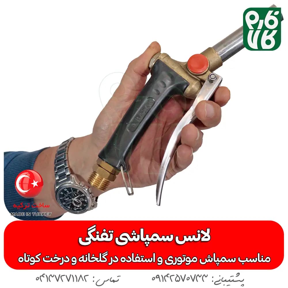 لانس سمپاشی تفنگی (ترک) — تصویر ۶
