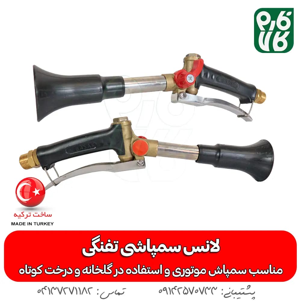 لانس سمپاشی تفنگی (ترک) — تصویر ۴