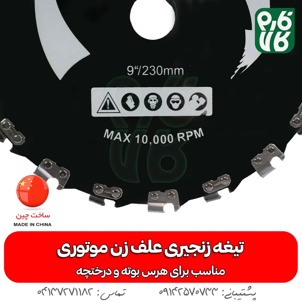 تیغه زنجیری علف زن موتوری