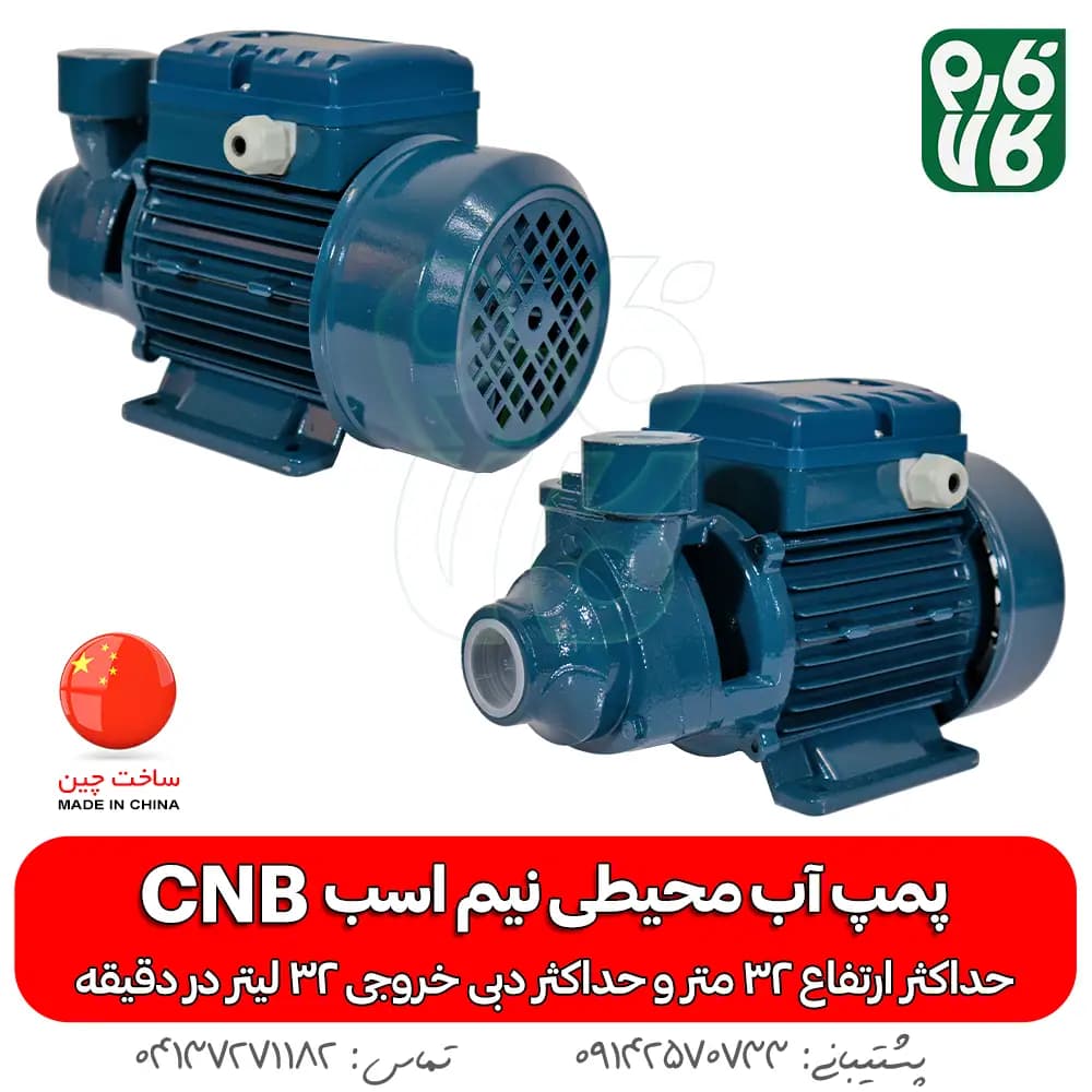 پمپ آب محیطی نیم اسب CNB — تصویر ۲