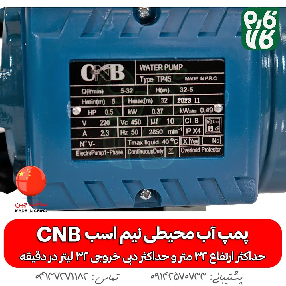 پمپ آب محیطی نیم اسب CNB — تصویر ۴