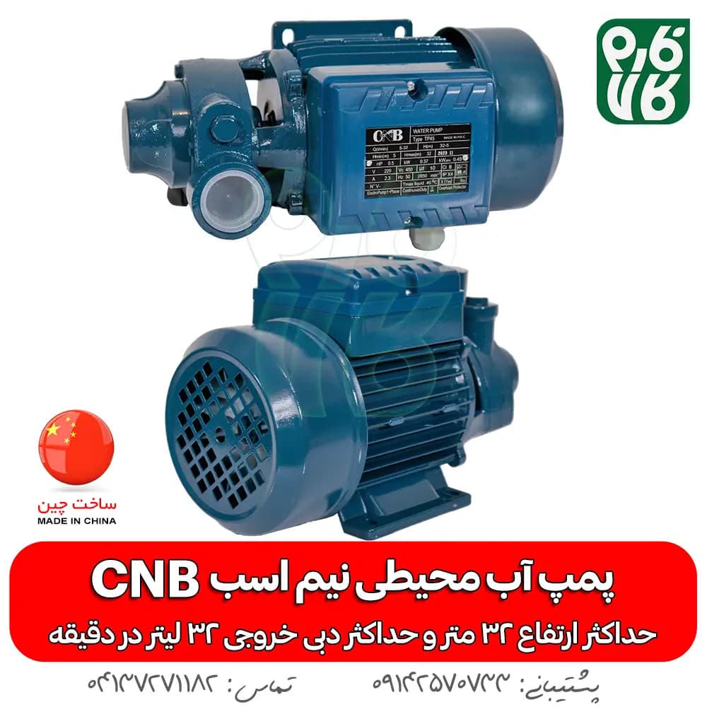 پمپ آب محیطی نیم اسب CNB — تصویر ۳