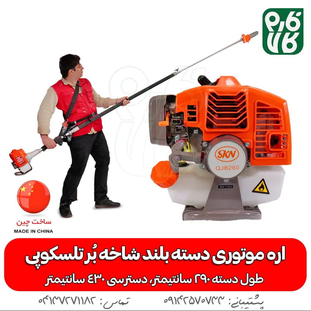 اره موتوری دسته بلند شاخه بر تلسکوپی QJB260