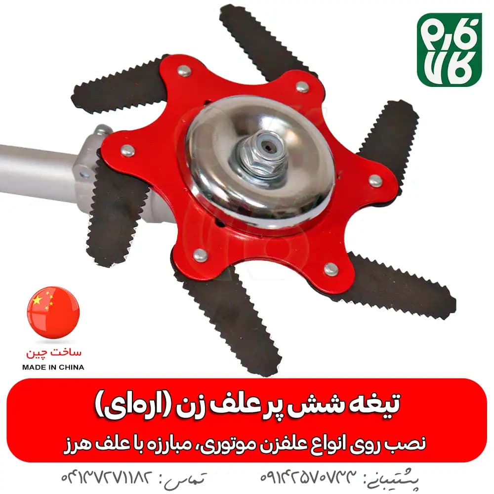 تیغه شش پر علف زن (با تیغه اره ای)