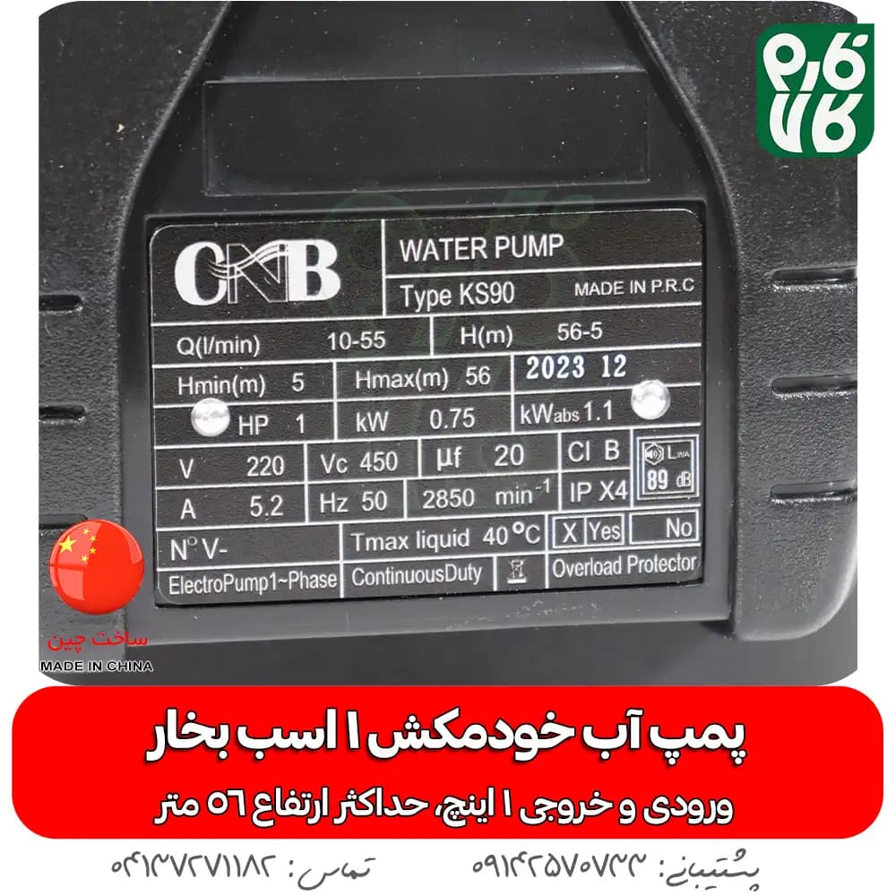 پمپ آب محیطی خود مکش CNB یک اسب بخار مدل KS90 — تصویر ۶