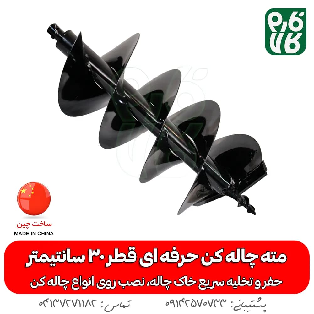 مته چاله کن حرفه ای قطر 30 سانتیمتر