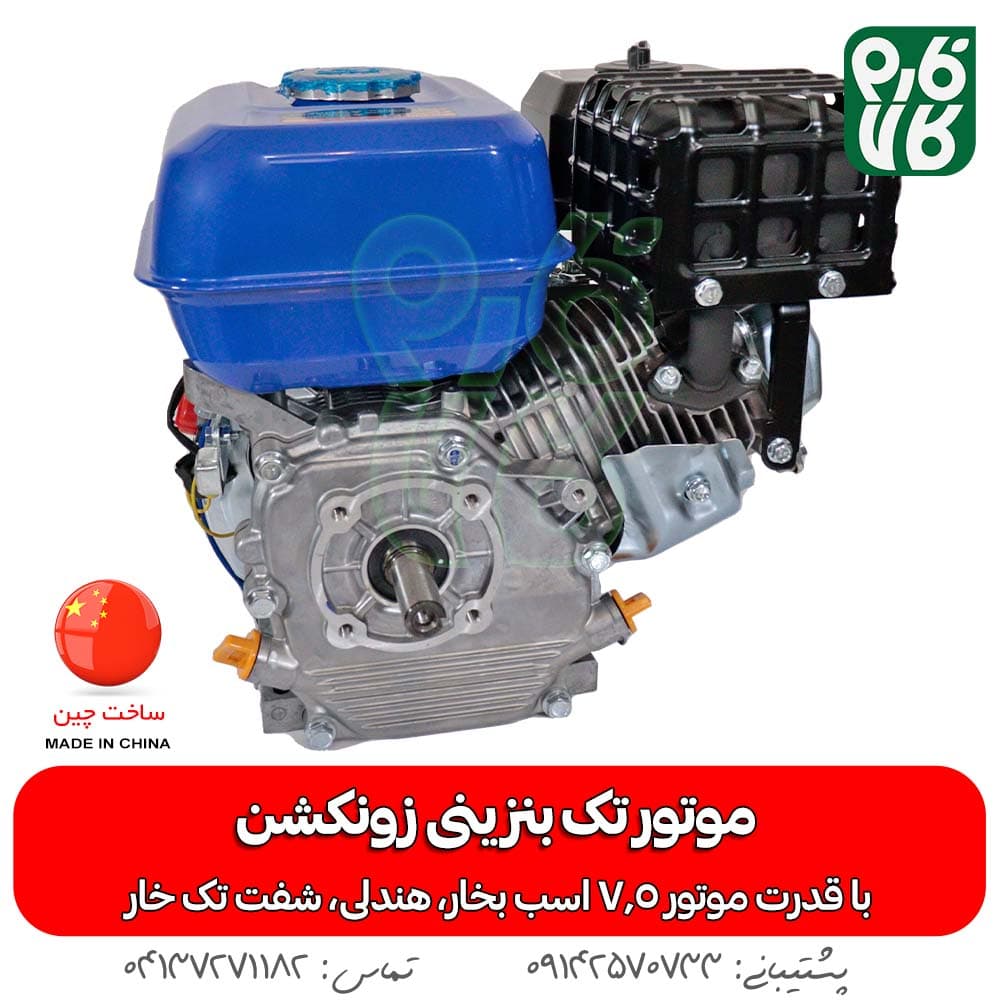 موتور تک بنزینی زونکشن 225 سی سی — تصویر ۵