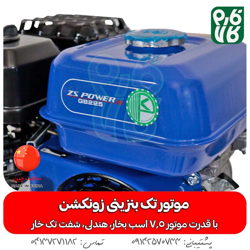 موتور تک بنزینی زونکشن 225 سی سی — تصویر ۸