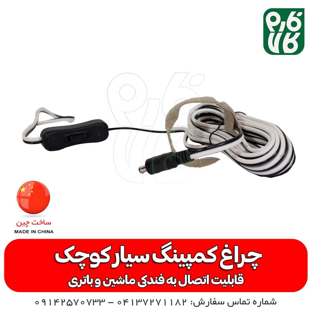 چراغ سیار کمپینگ کوچک — تصویر ۷
