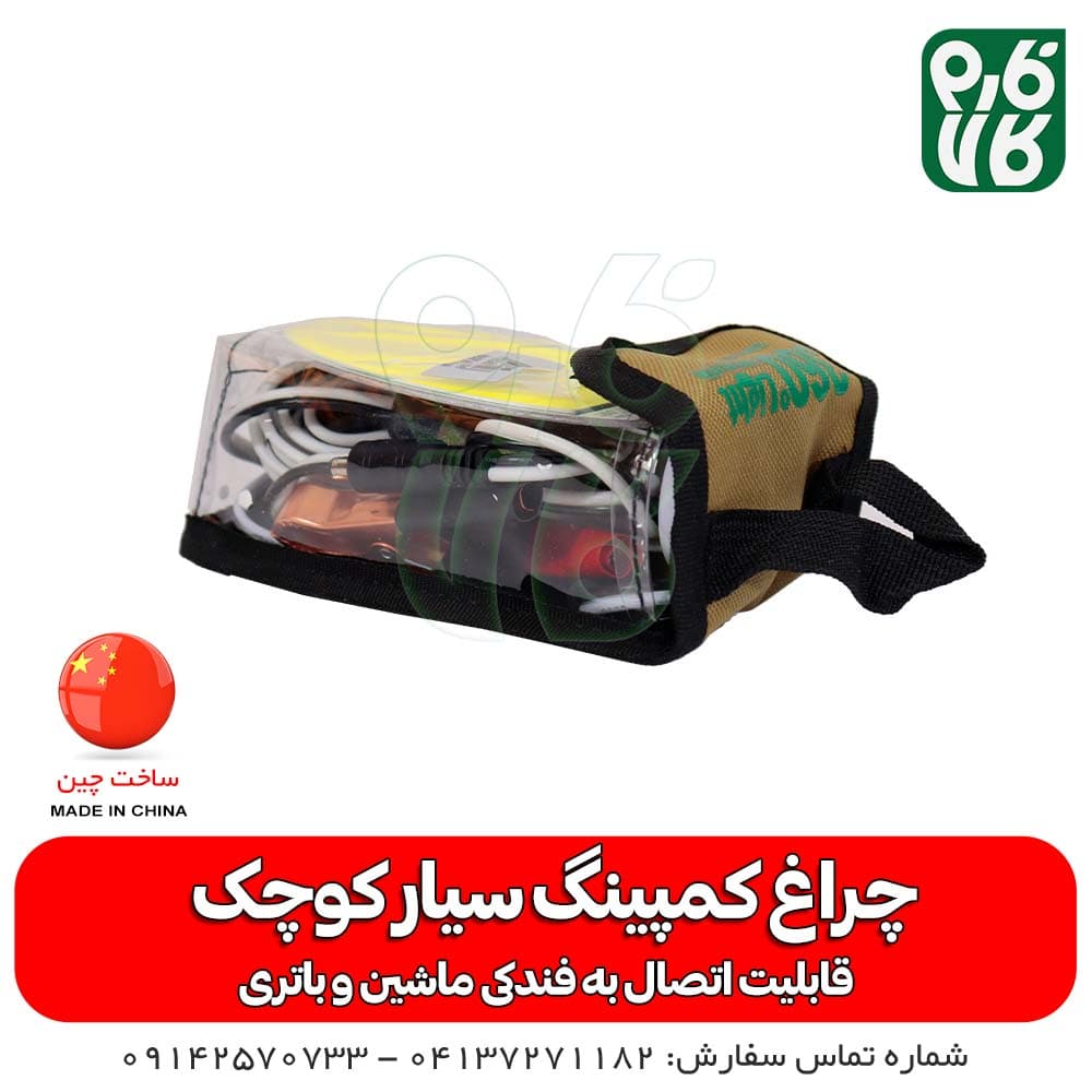 چراغ سیار کمپینگ کوچک — تصویر ۳