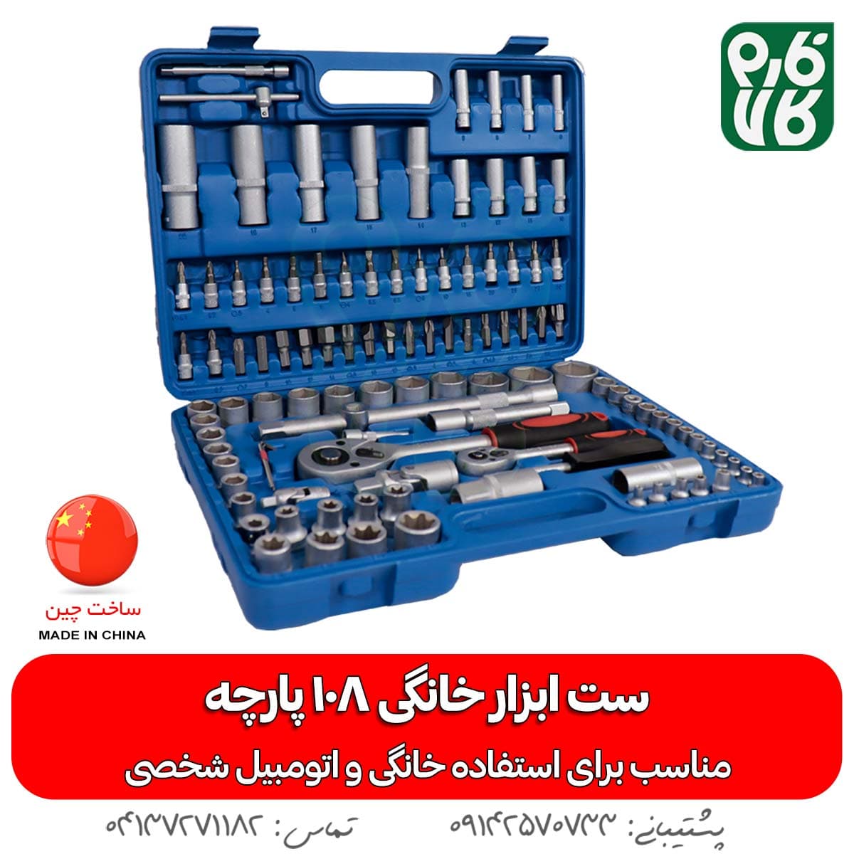 ست ابزار خانگی 108 پارچه
