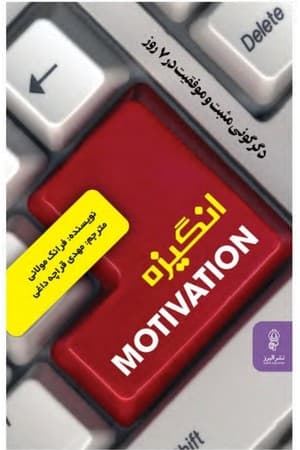 دانلود PDF کتاب انگیزه: دگرگونی مثبت و موفقیت در ۷ روز اثر فرانک مولانی ترجمه مهدی قراچه‌داغی