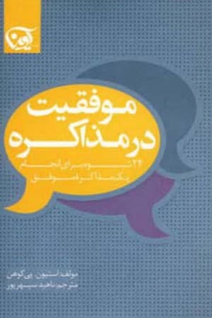 دانلود PDF کتاب موفقیت در مذاکره اثر استیون پی. کوهن ترجمه ناهید سپهرپور