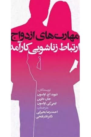 دانلود PDF کتاب مهارتهای ازدواج و ارتباط زناشویی کارآمد اثر دیوید اچ. السون، جان دفرین، ایمی کی. السون ترجمه احمدرضا بحیرایی، نادر فتحی