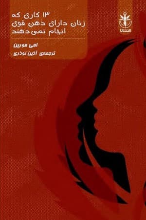 دانلود PDF کتاب ۱۳ کاری که زنان دارای ذهن قوی انجام نمیدهند اثر امی مورین ترجمه آذین نوذری