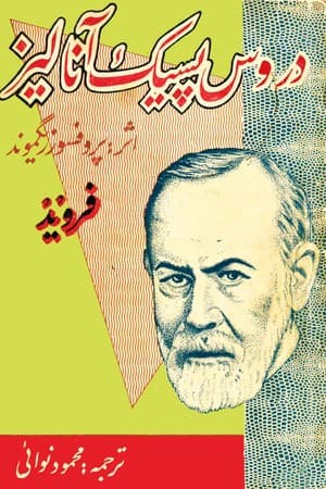دانلود PDF کتاب دروس پسیکانالیز اثر زیگموند فروید ترجمه محمود نوائی
