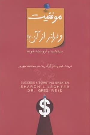 دانلود PDF کتاب موفقیت و فراتر از آن اثر شرون ال. لچتر، گرگ رید ترجمه ناهید سپهرپور