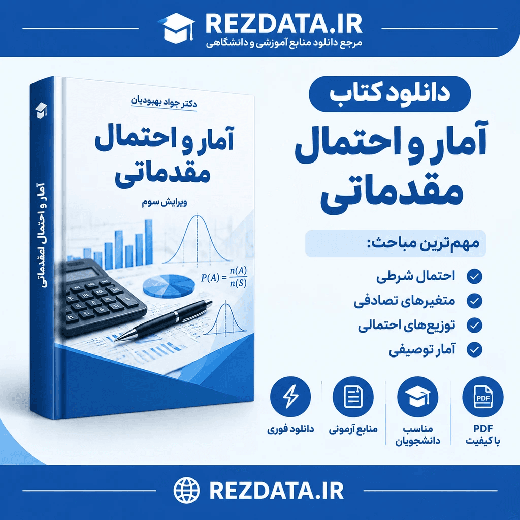 دانلود فایل متنی آمار و احتمال مقدماتی دکتر بهبودیان ( نسخه پی دی اف PDF)