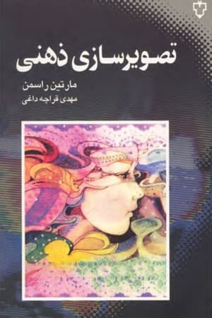دانلود PDF کتاب تصویرسازی ذهنی اثر مارتین راسمن ترجمه مهدی قراچه‌داغی