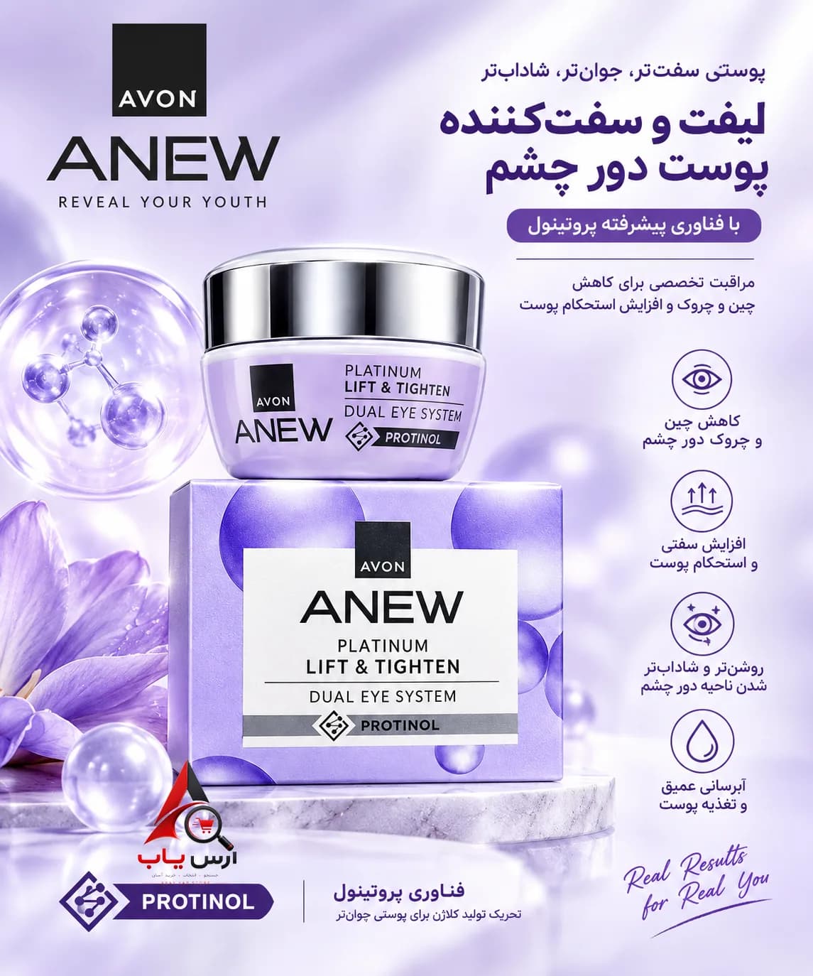 کرم دور چشم پلاتینیوم آون Avon برای لیفت و جلوگیری از افتادگی دور چشم Lift & Tighten حجم 20 میل — تصویر ۳