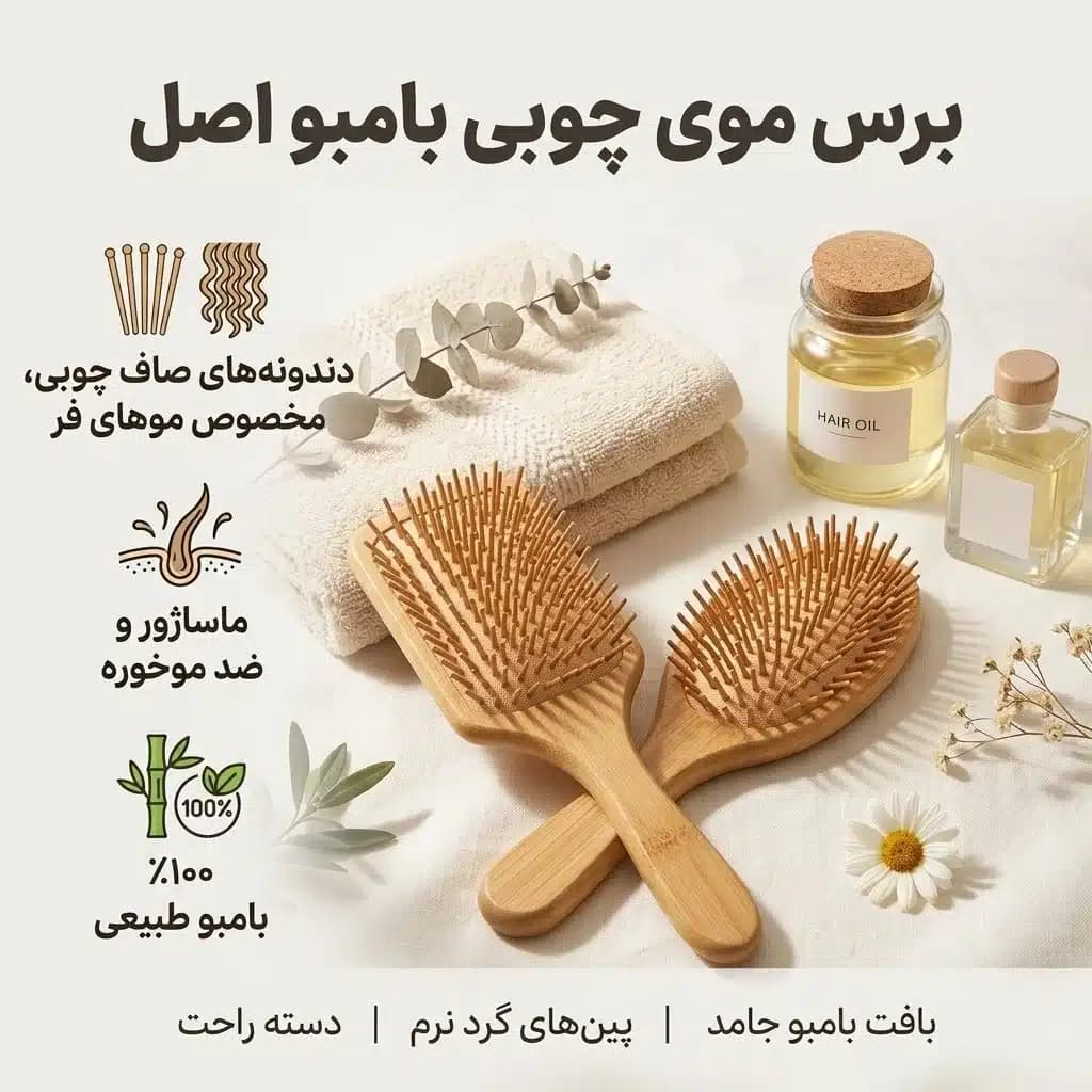 برس موی چوبی بامبو دندانه صاف اورجینال (مدل بیضی و مستطیل) — تصویر ۲