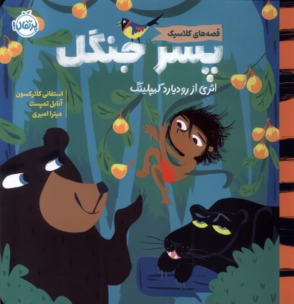 قصههاي كلاسيك(پسر جنگل)پرتقال #