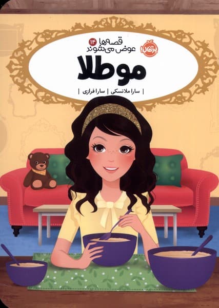 قصهها عوض ميشوند(14)مو طلا(پرتقال) #