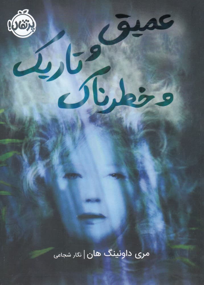 عميق و تاريك و خطرناك(پرتقال) #