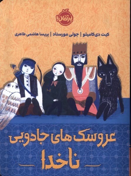 عروسكهاي جادويي ناخدا(پرتقال) #