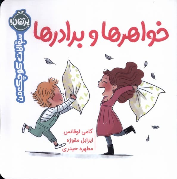 سوالات كوچك من(خواهرهاوبرادرها)پرتقال #