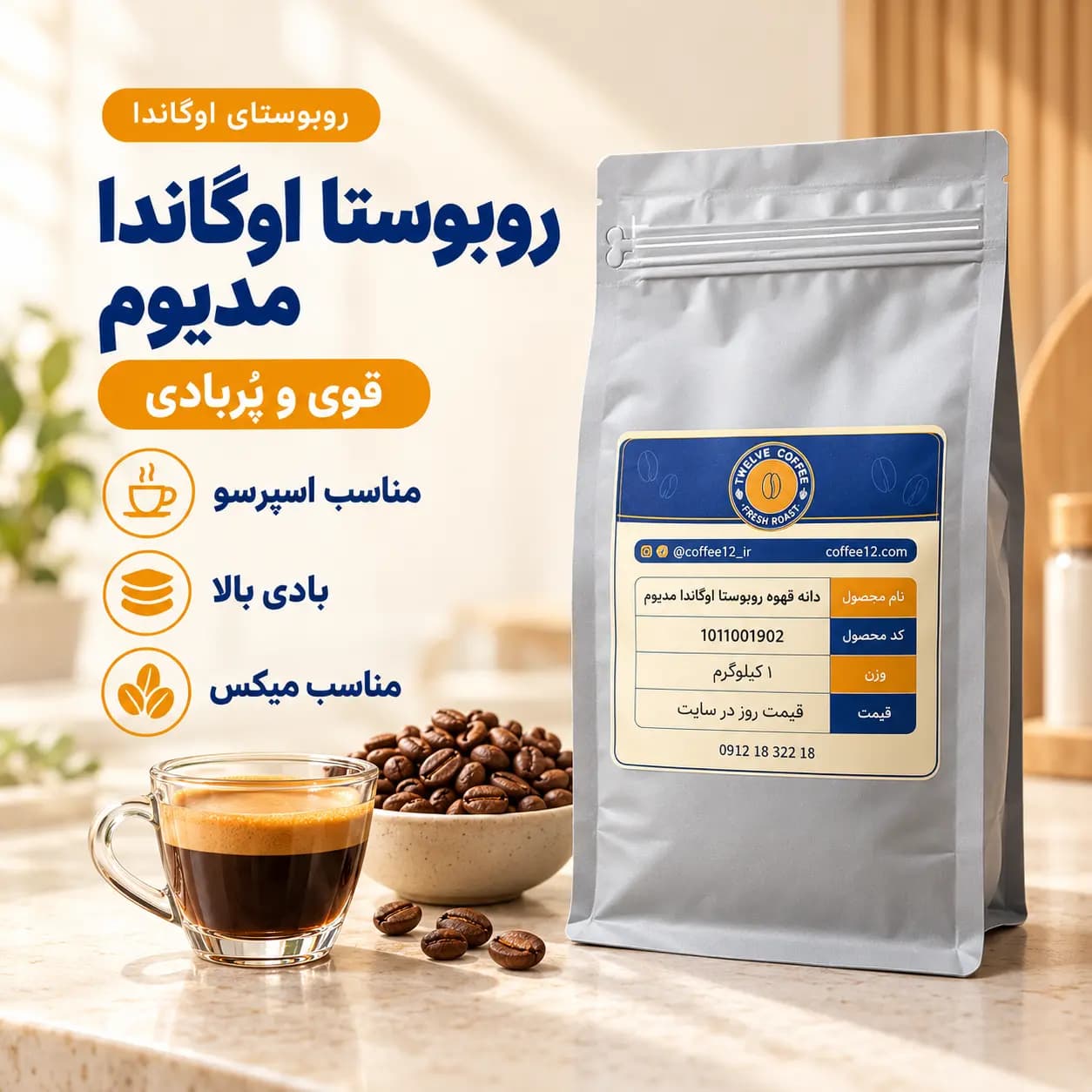 دانه قهوه روبوستا اوگاندا مدیوم