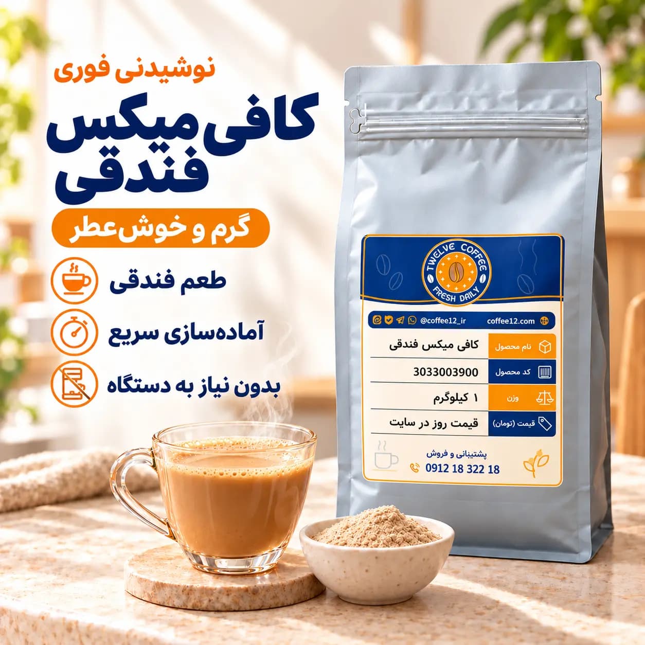 پودر کافی میکس فندقی