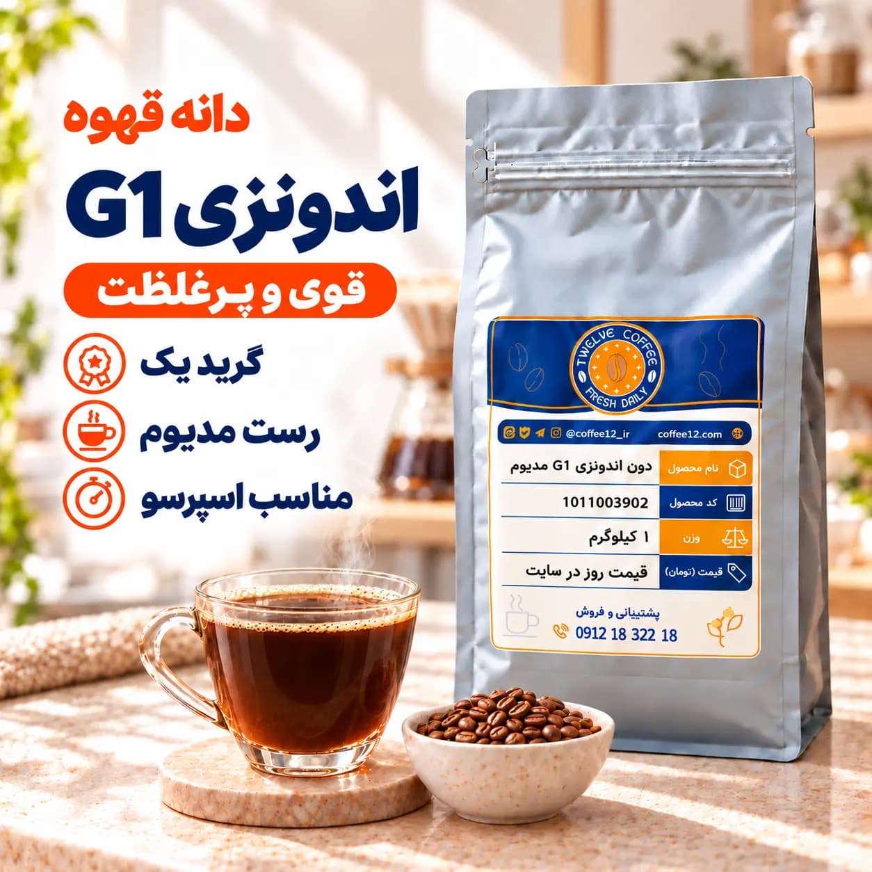 دانه قهوه روبوستا اندونزی G1