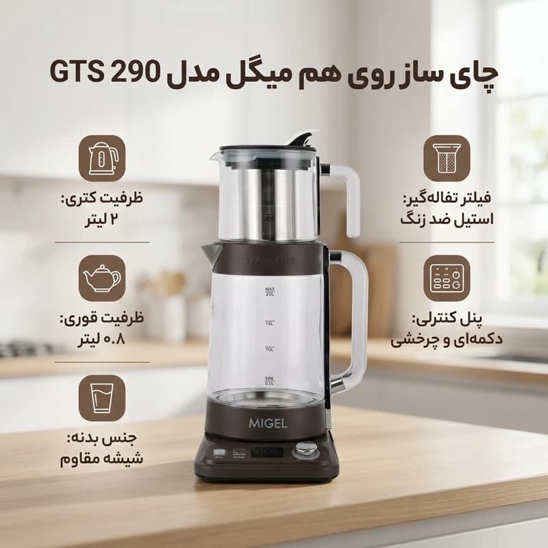 چای ساز شیشهای میگل مدل GTS 290 با ظرفیت کتری 2 لیتر و قوری 0.8 لیتر، توان 2200 وات، تنظیم دمای جوش، خاموشی خودکار و کنترل دکمهای و چرخان کمصدا | لوازم خانه و آشپزخانه واناهومز — تصویر ۳
