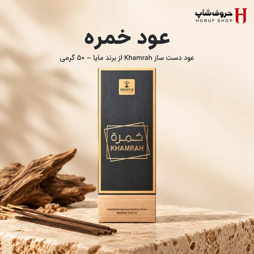 عود دستساز خمره مایا Khamrah مایا، ۵۰گرمی