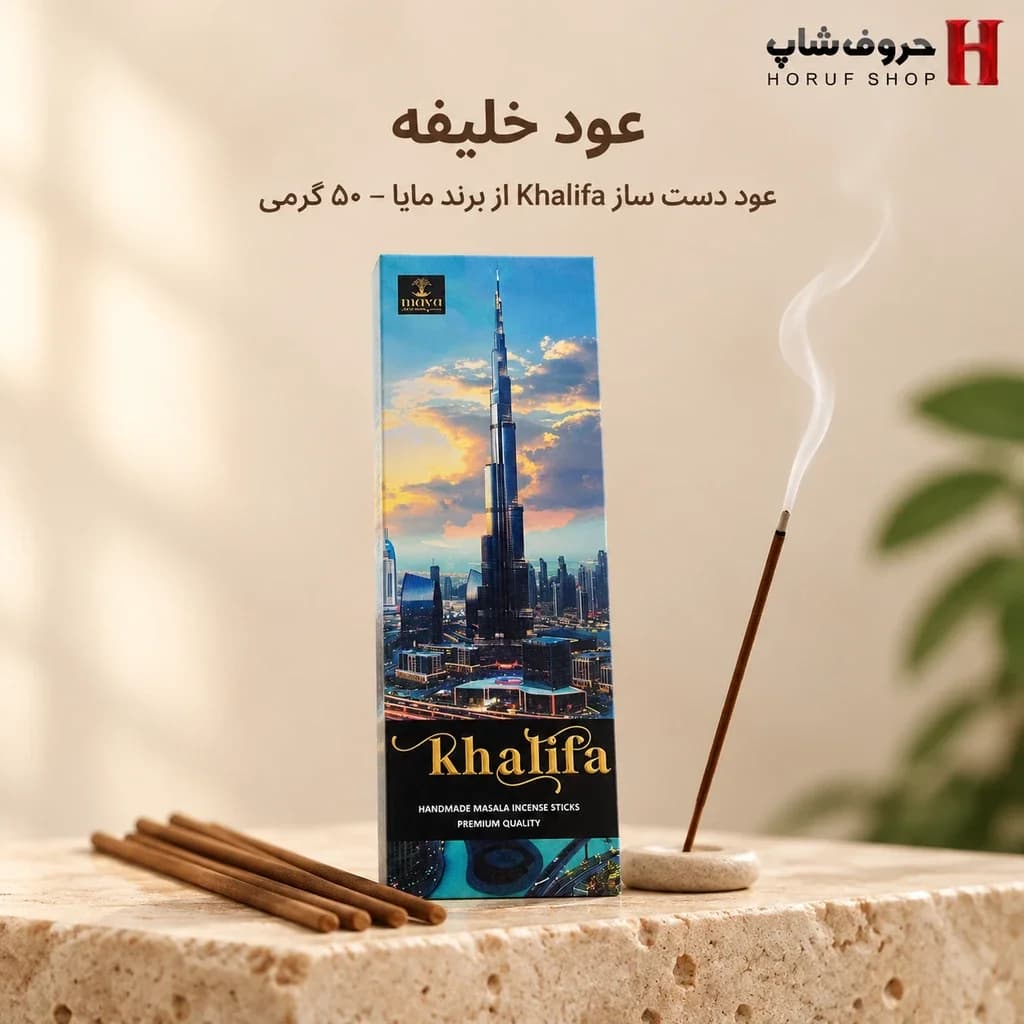 عود دستساز خلیفه مایا Khalifa مایا، ۵۰ گرمی