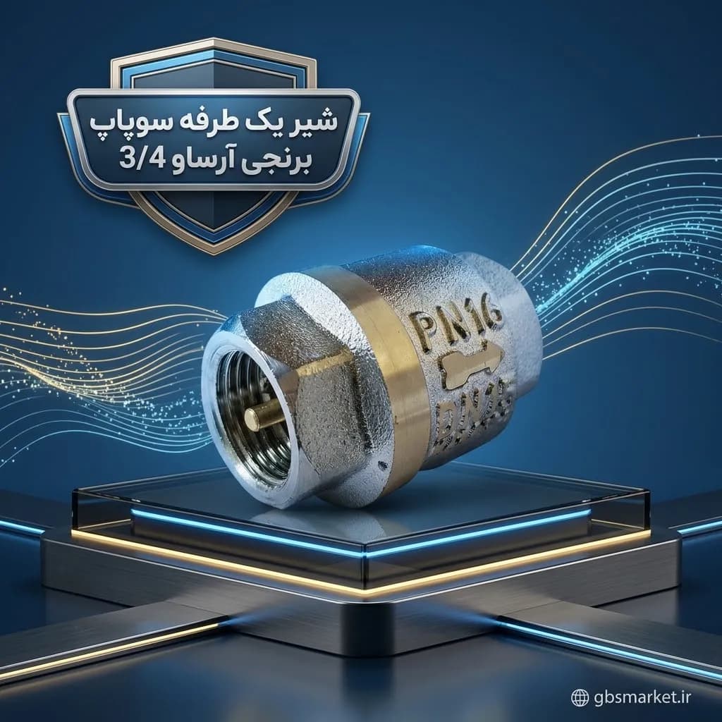 شیر یک طرفه سوپاپ برنجی آرساو 3/4 اینچ