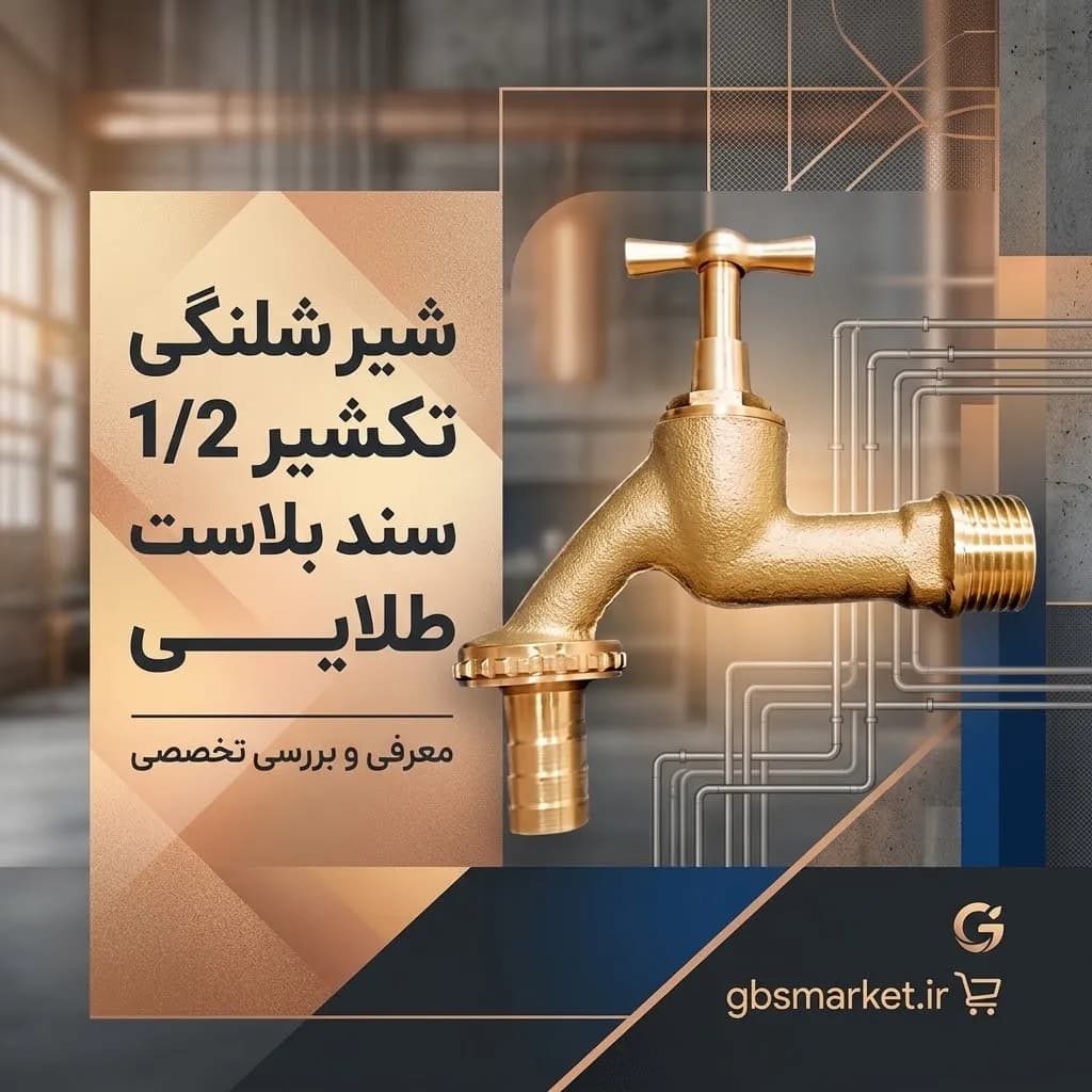 شیر شلنگی تکشیر 1/2 سند بلاست طلایی
