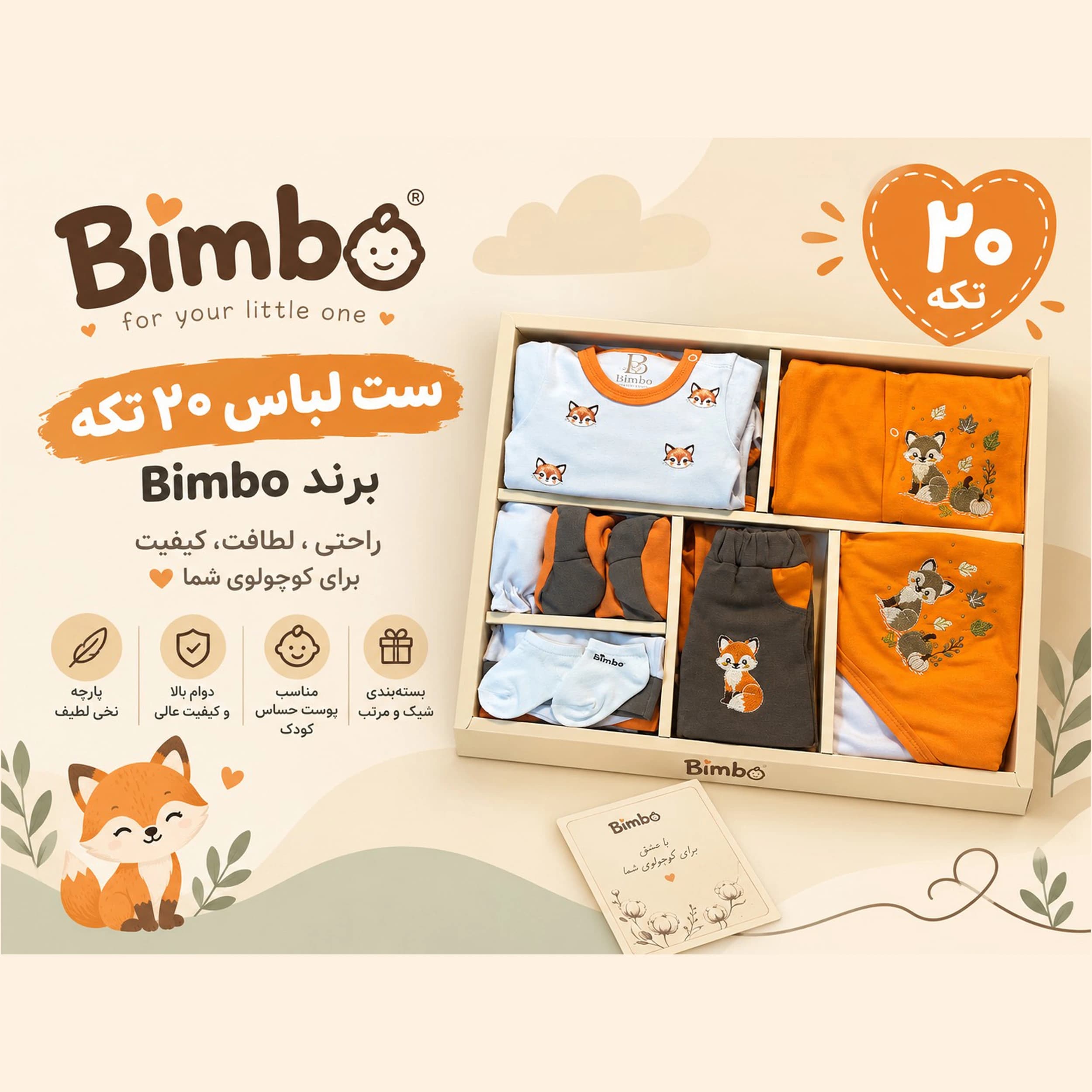 ست 20 تکه بیمارستانی جعبه بزرگ نوزاد برند bimbo جنس پنبه دورو مدل روباه