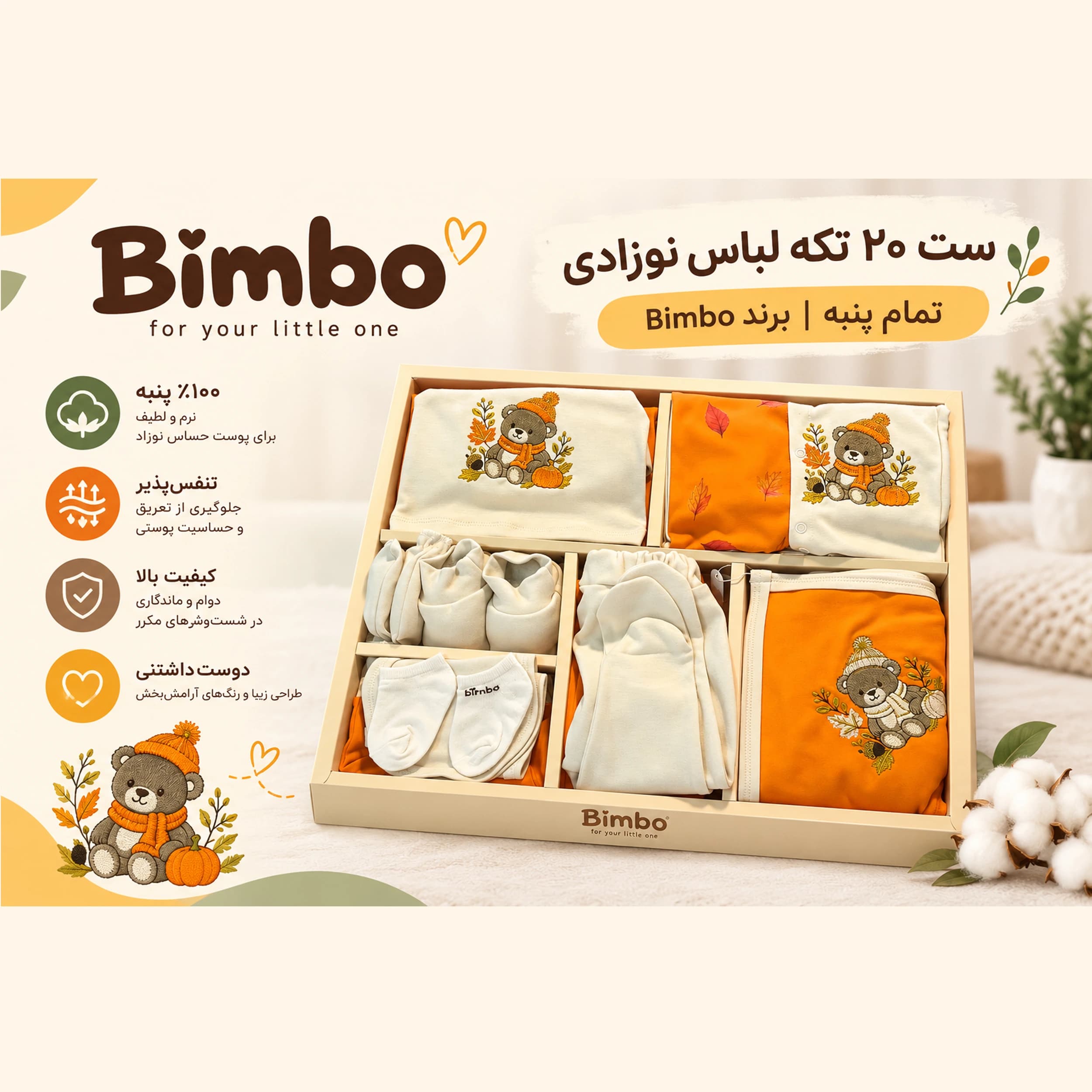 ست 20 تکه بیمارستانی جعبه بزرگ نوزاد برند bimbo جنس پنبه دورو مدل خرس شالدار