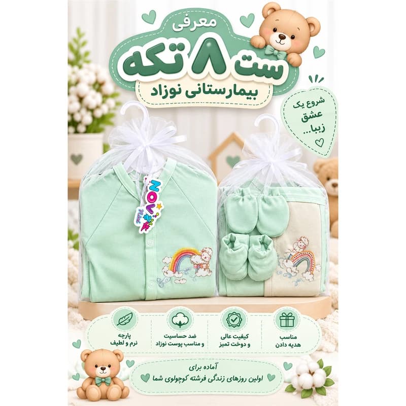 ست 8 تکه بیمارستانی نوزادی مدل بره و رنگین کمان — تصویر ۲