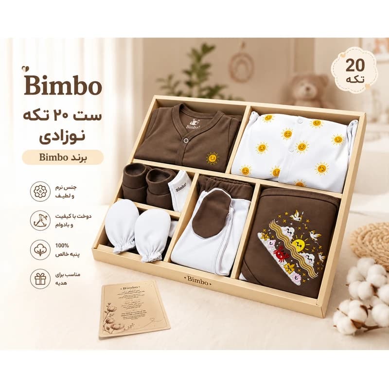 ست 20 تکه بیمارستانی جعبه بزرگ نوزاد برند bimbo جنس پنبه دورو مدل خورشید