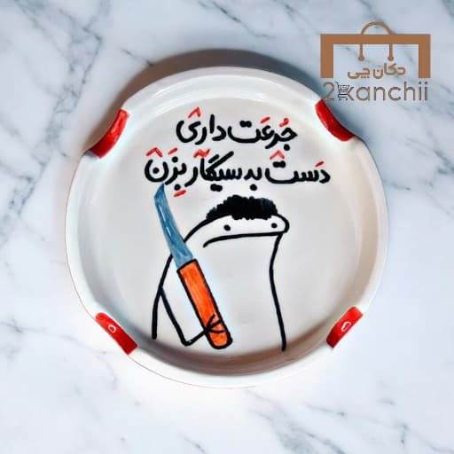زیرسیگاری فانتزی کد32
