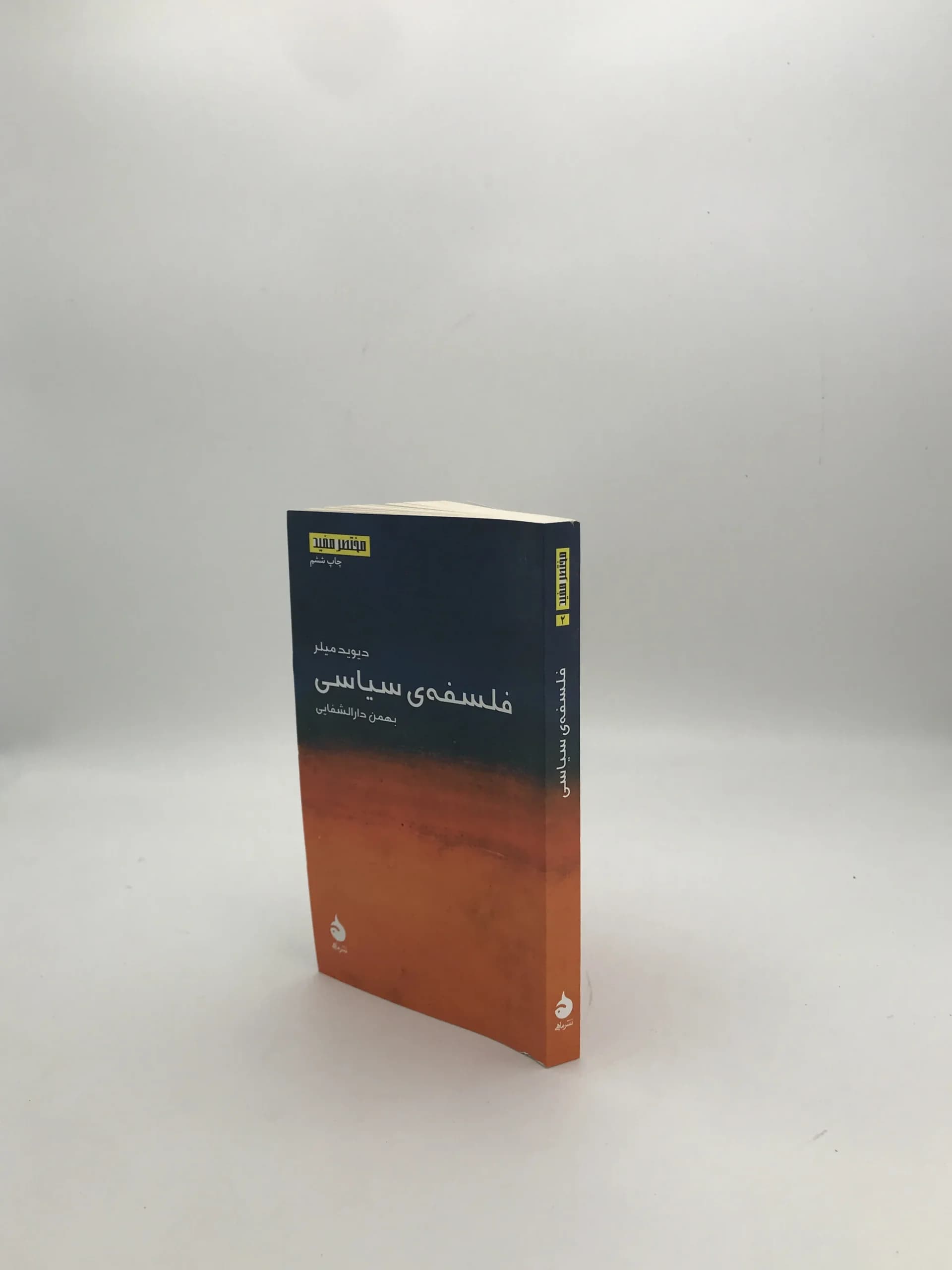 فلسفه سیاسی نوشته دیوید میلر — تصویر ۳