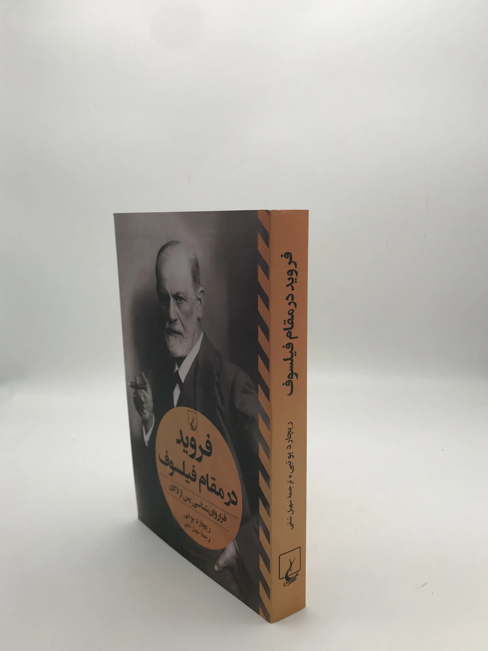 فروید در مقام فیلسوف نوشته ریچارد بوتبی — تصویر ۳