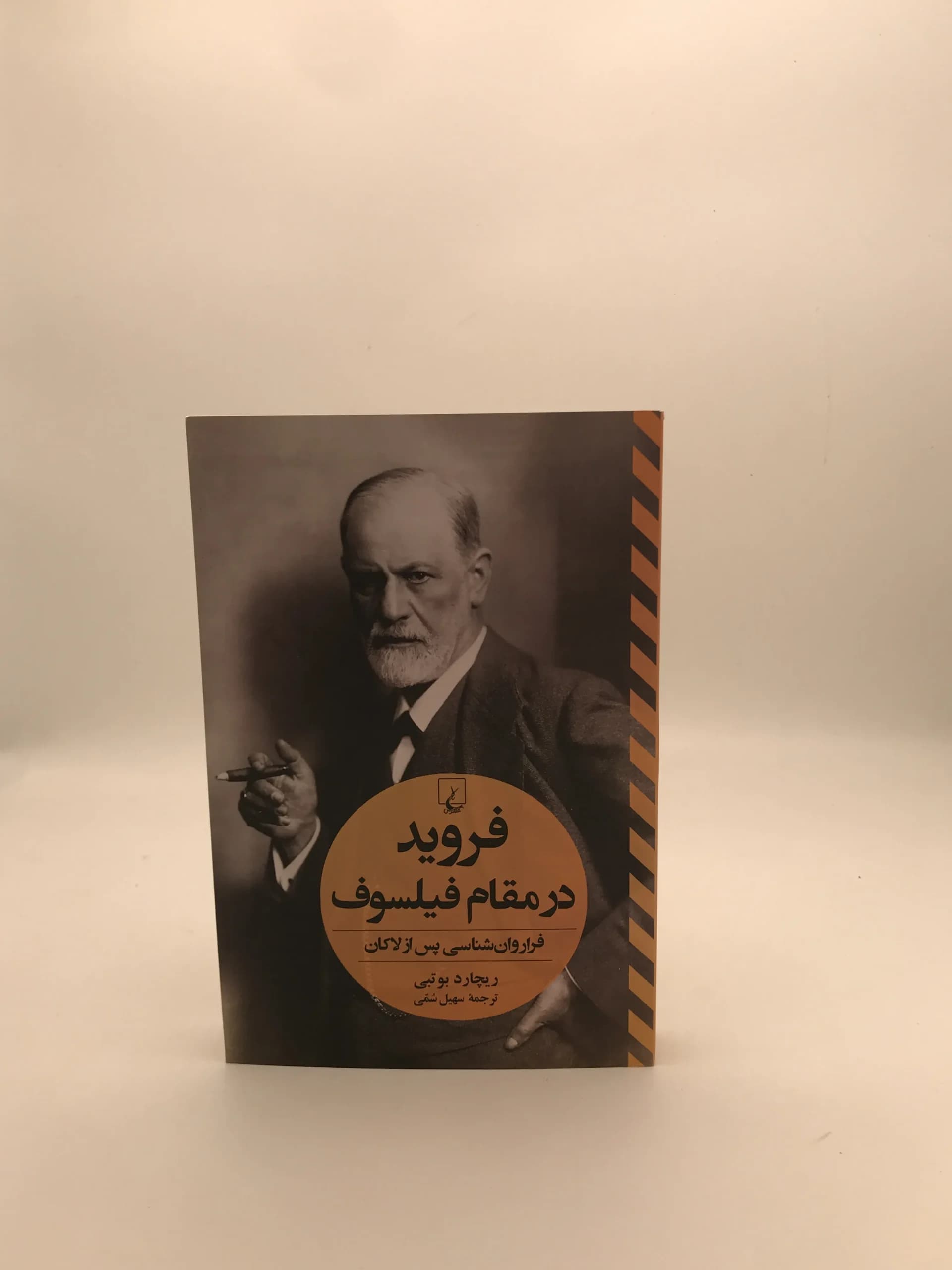 فروید در مقام فیلسوف نوشته ریچارد بوتبی