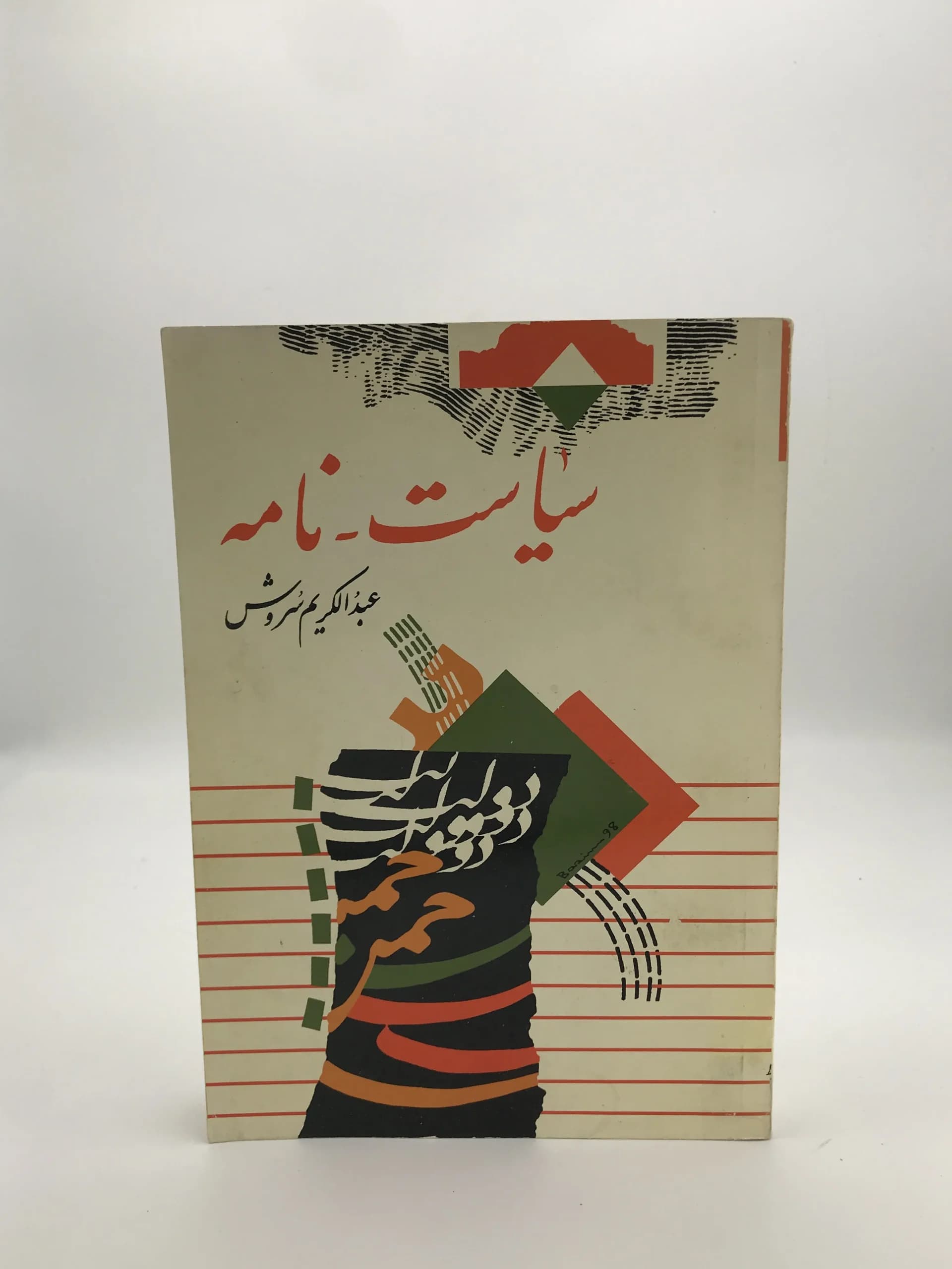 سیاست نامه نوشته عبدالکریم سروش