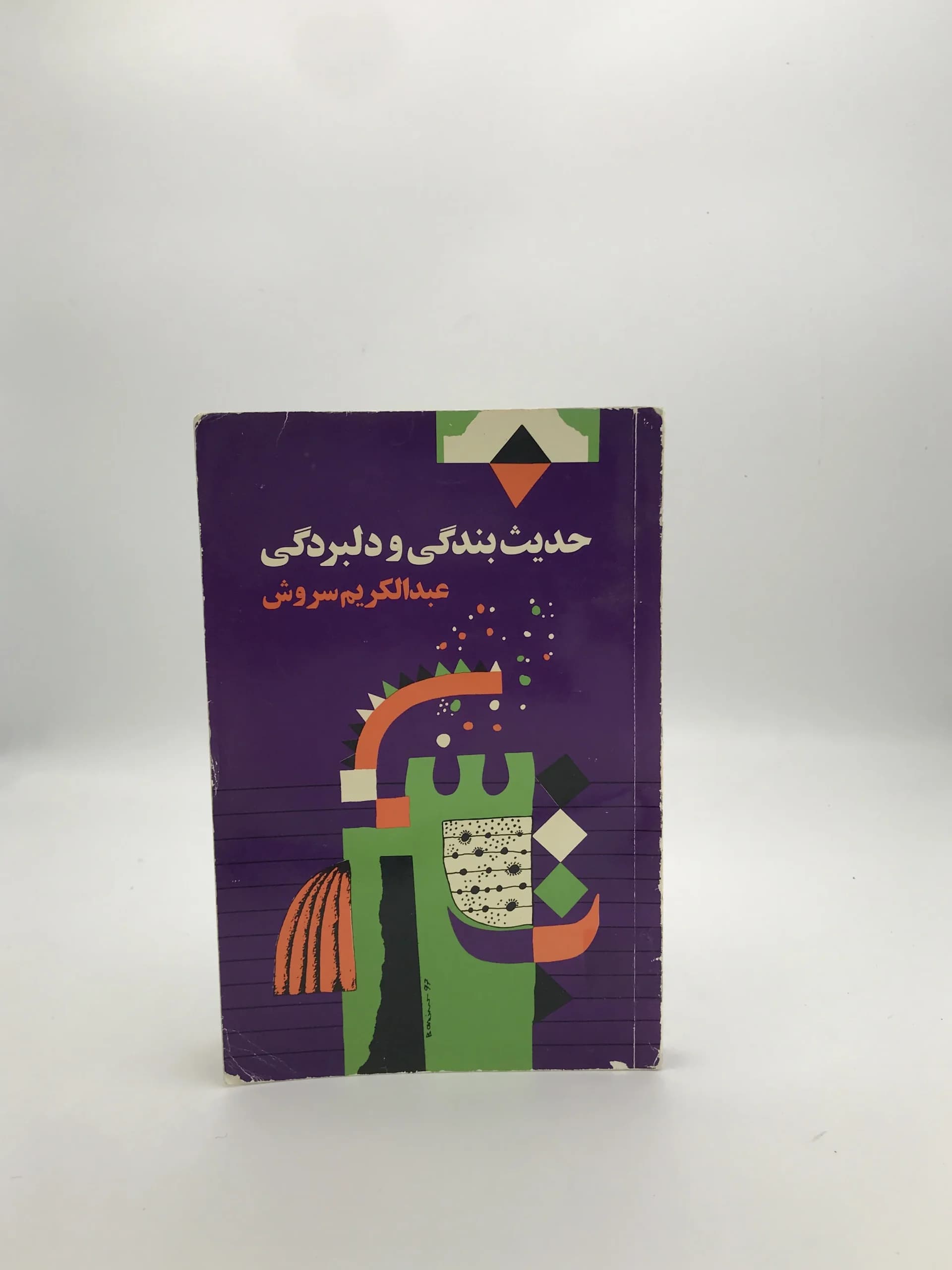 حدیث بندگی و دلبردگی نوشته عبدالکریم سروش