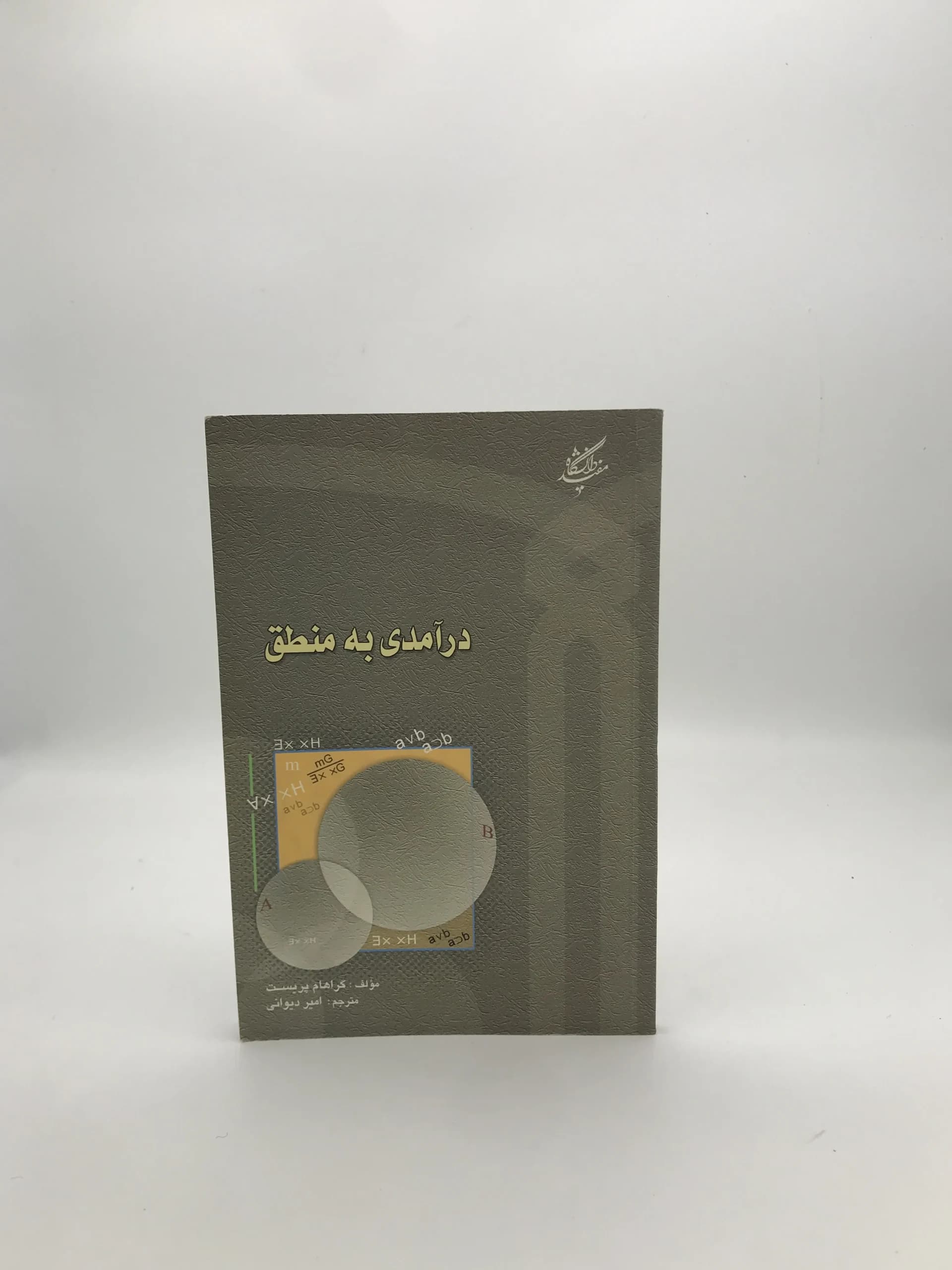درآمدی به منطق نوشته گراهام پریست