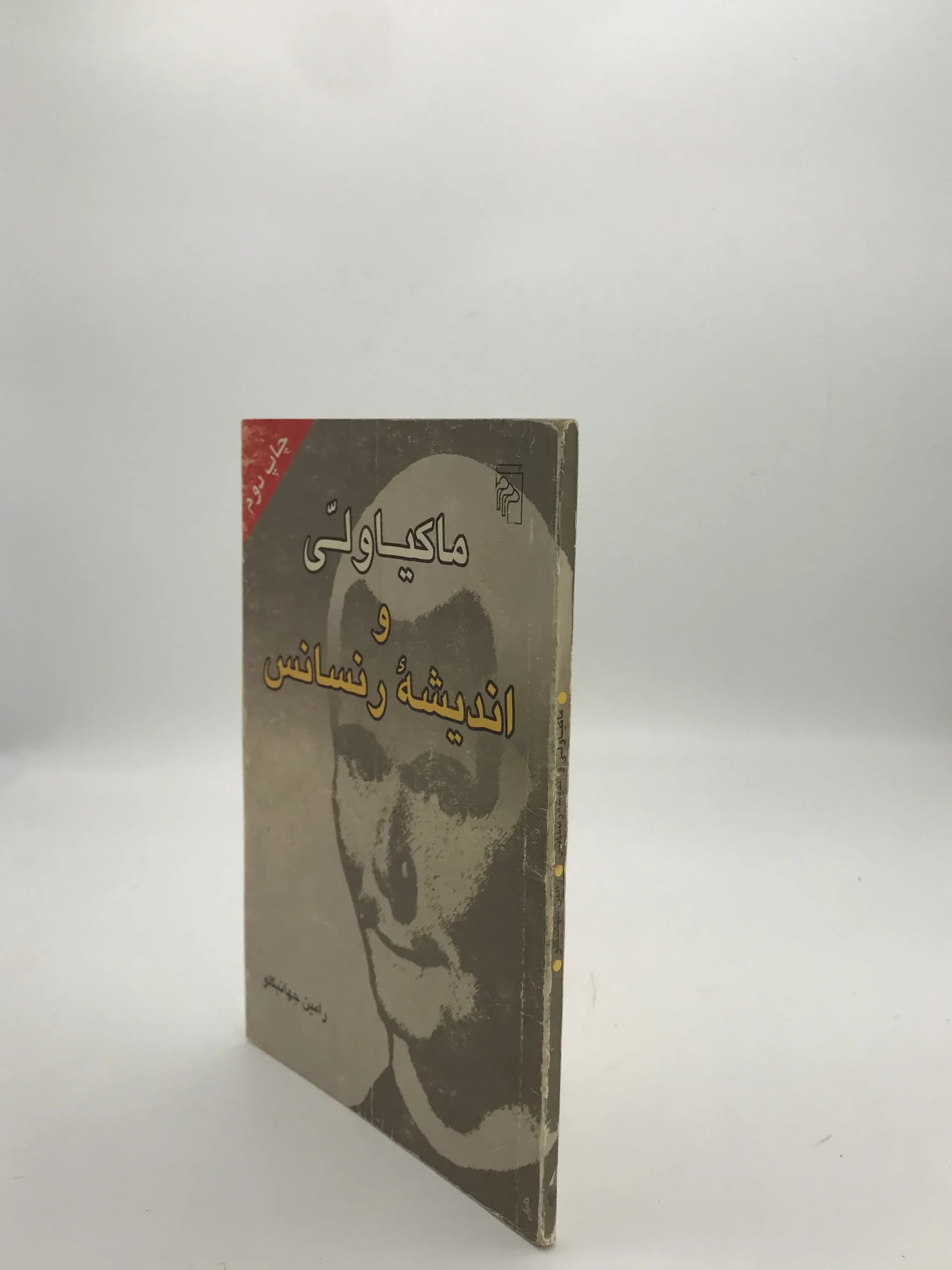ماکیاولی و اندیشه رنسانس نوشته رامین جهانبگلو — تصویر ۳